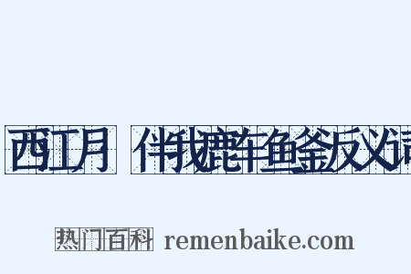 西江月·伴我鹿车鱼釜反义词是什么意思的图片